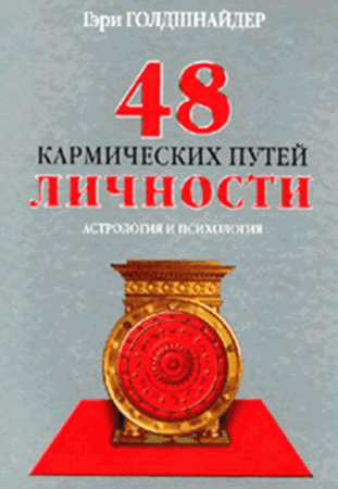 48g_karmicheskie_puti