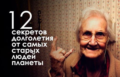 12 секретов долголетия